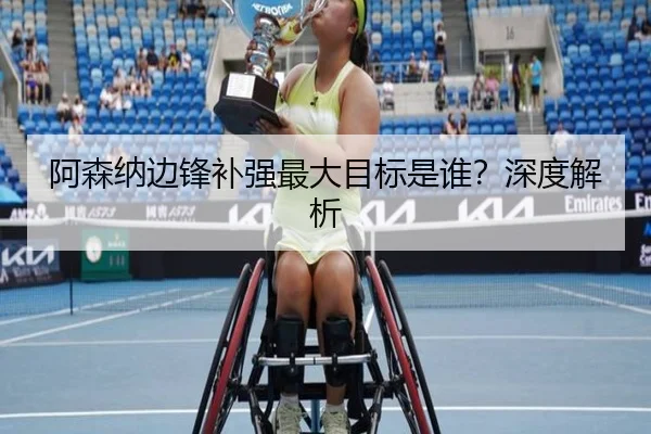 阿森纳边锋补强最大目标是谁？深度解析