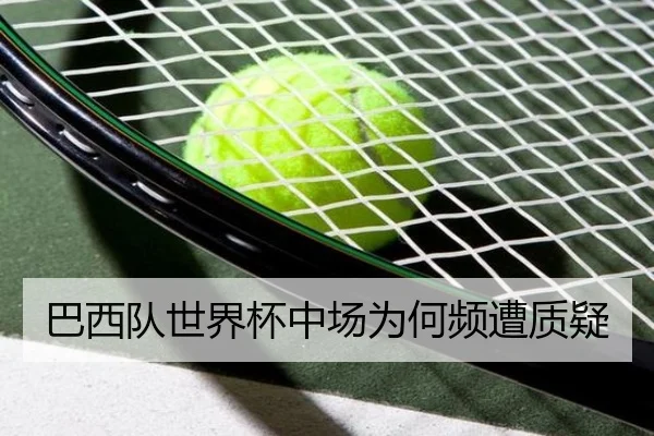巴西队世界杯中场为何频遭质疑