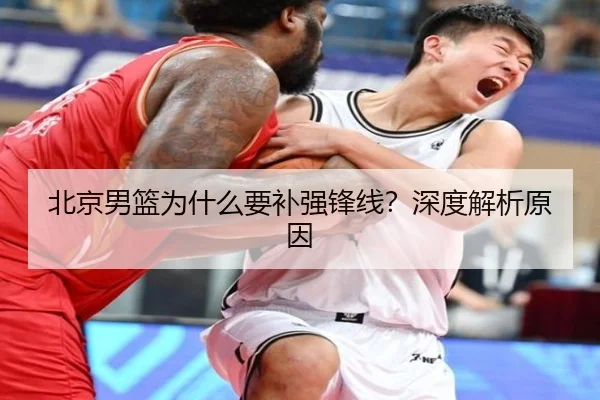 北京男篮为什么要补强锋线？深度解析原因
