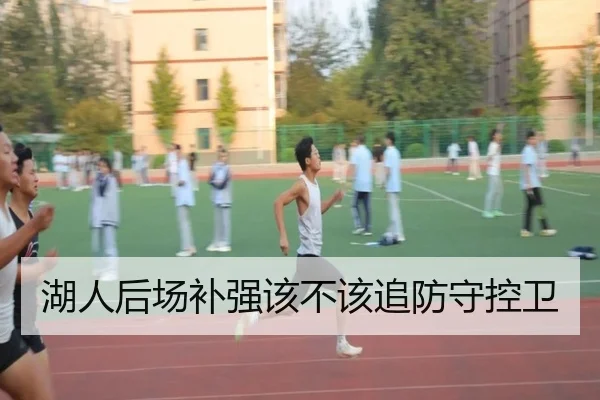 湖人后场补强该不该追防守控卫