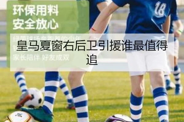 皇马夏窗右后卫引援谁最值得追