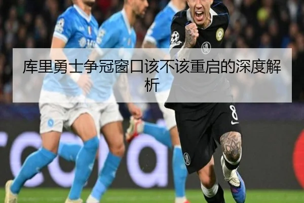 库里勇士争冠窗口该不该重启的深度解析
