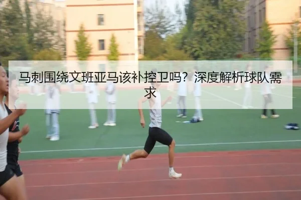 马刺围绕文班亚马该补控卫吗？深度解析球队需求