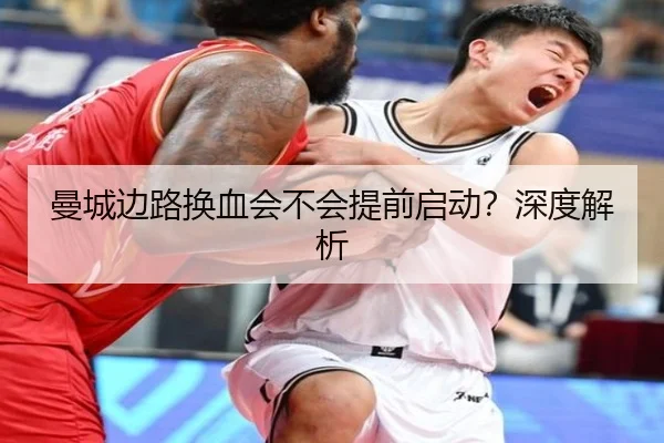曼城边路换血会不会提前启动？深度解析
