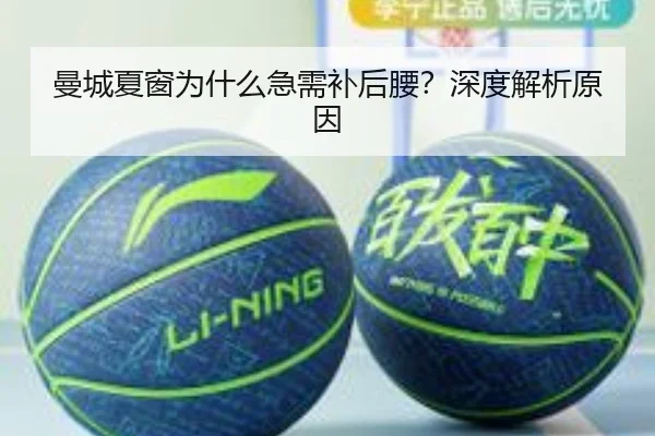 曼城夏窗为什么急需补后腰？深度解析原因