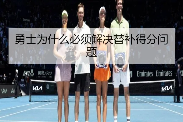 勇士为什么必须解决替补得分问题