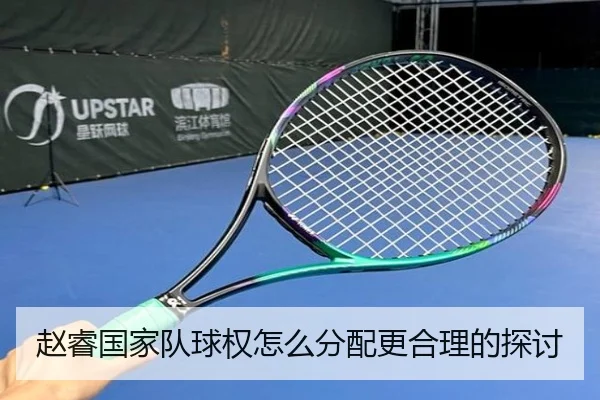 赵睿国家队球权怎么分配更合理的探讨