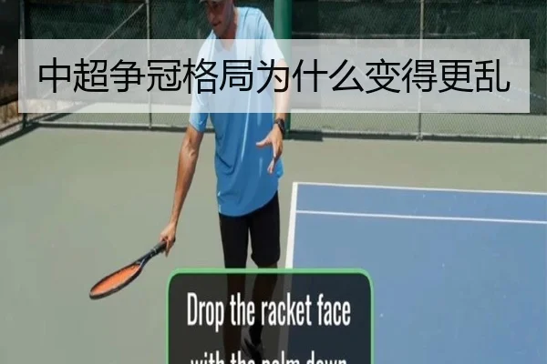 中超争冠格局为什么变得更乱
