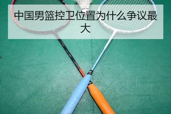 中国男篮控卫位置为什么争议最大